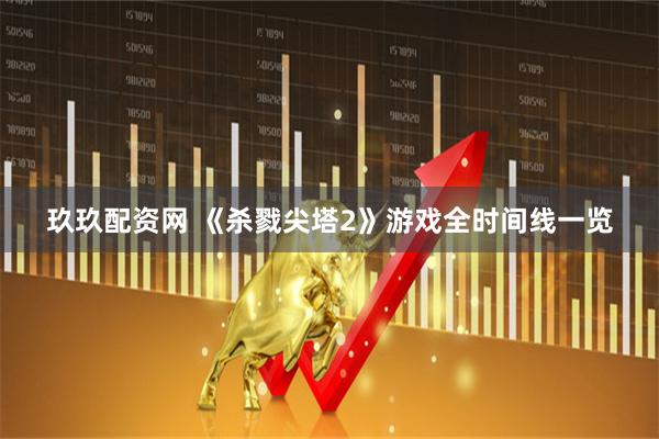 玖玖配资网 《杀戮尖塔2》游戏全时间线一览