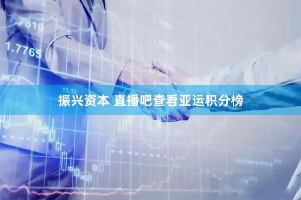 振兴资本 直播吧查看亚运积分榜
